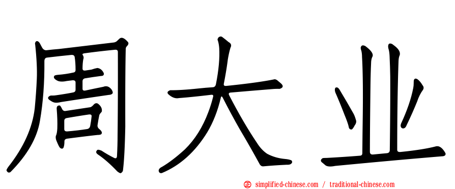 周大业