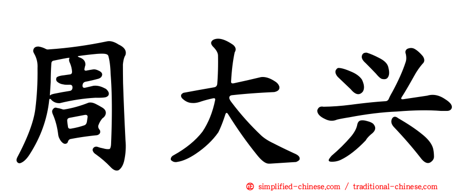 周大兴
