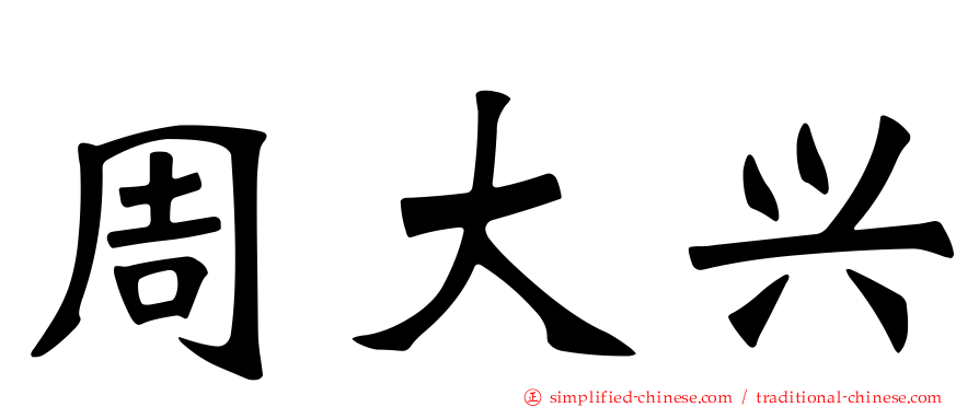 周大兴