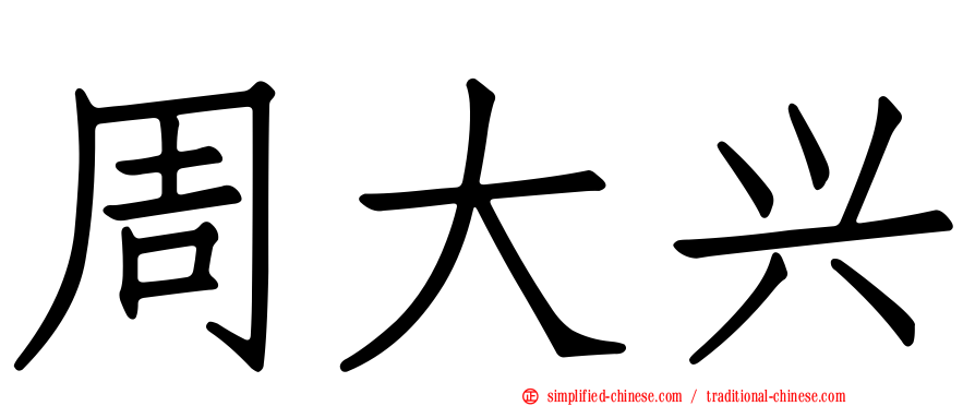 周大兴