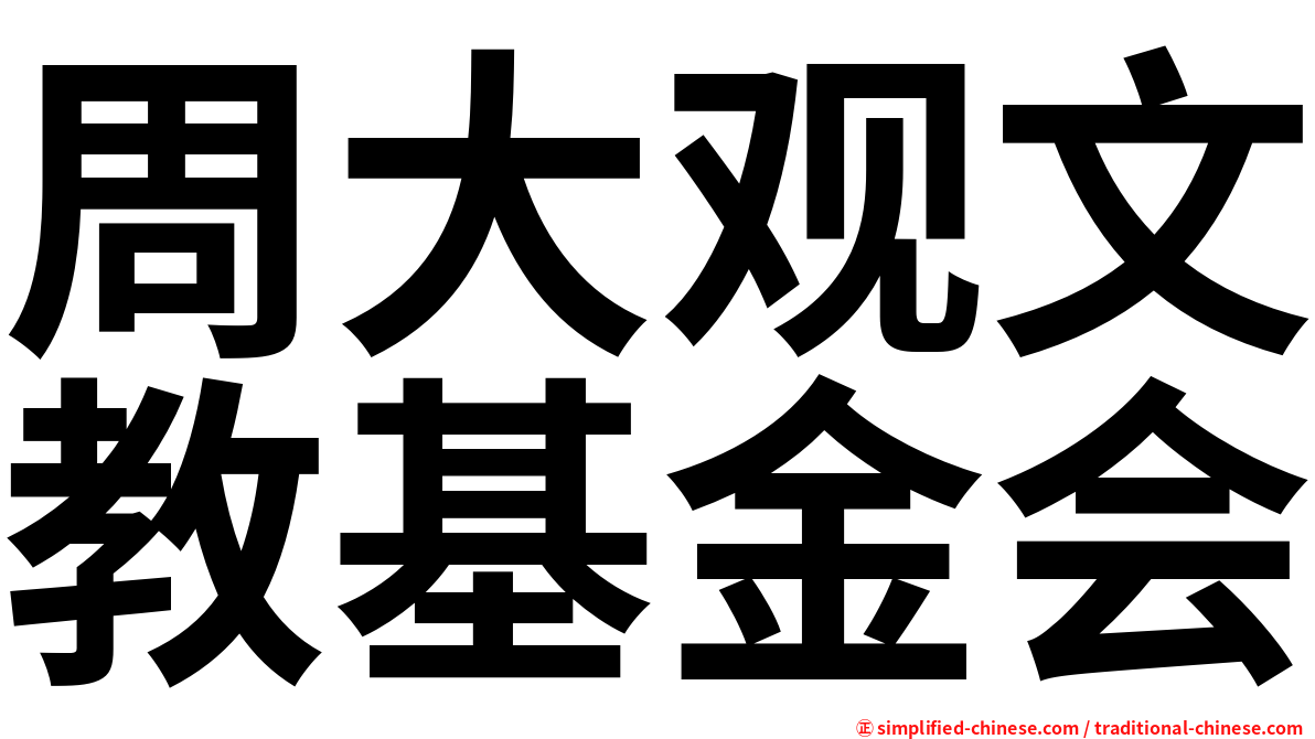 周大观文教基金会