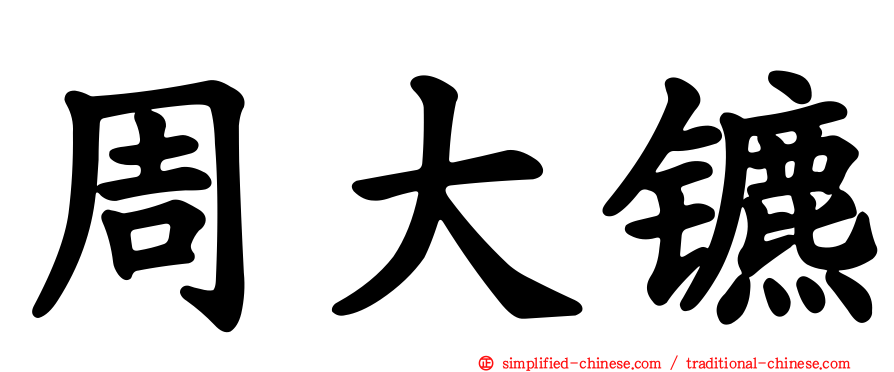 周大镳
