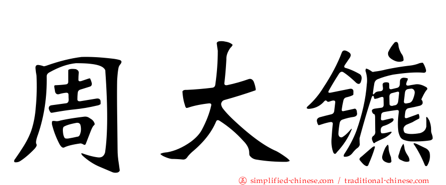 周大镳