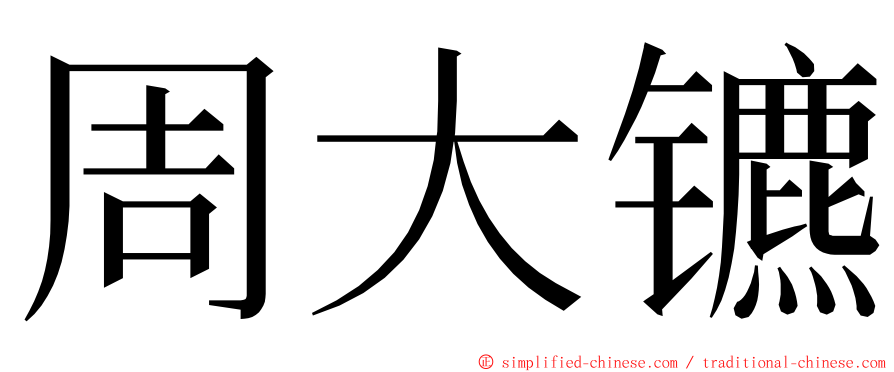 周大镳 ming font