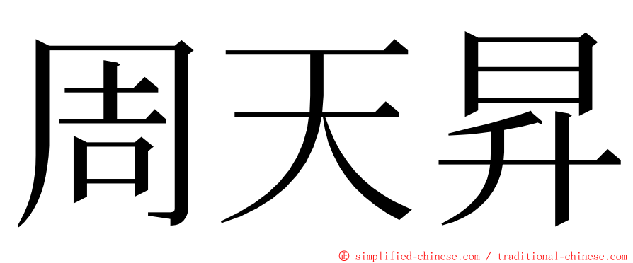 周天昇 ming font