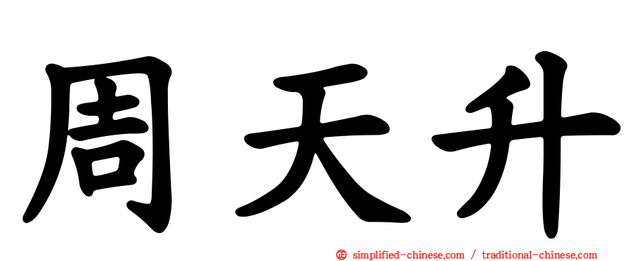 周天昇