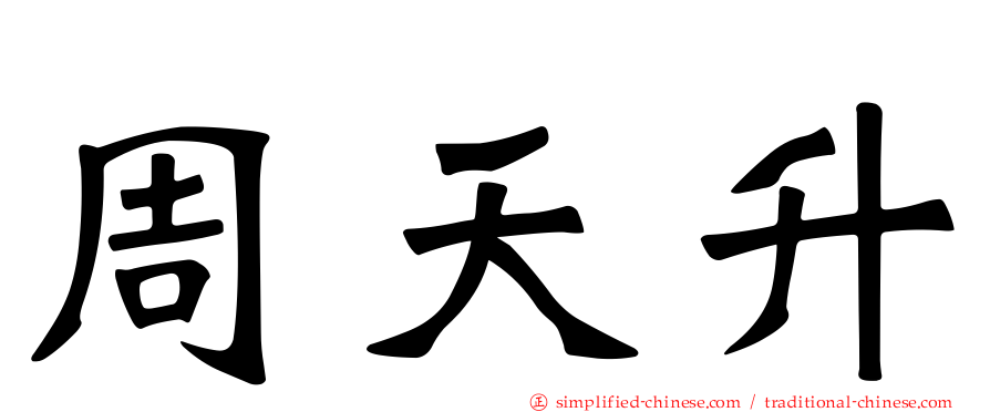 周天昇