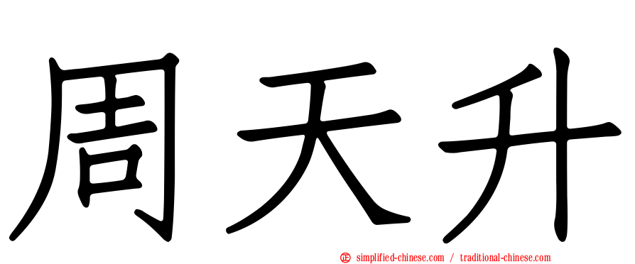 周天昇
