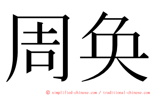周奂 ming font