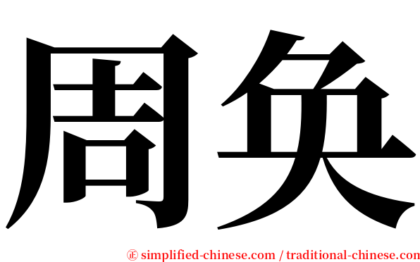 周奂 serif font