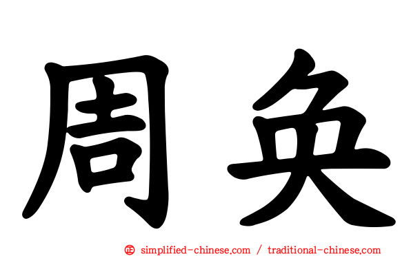 周奂