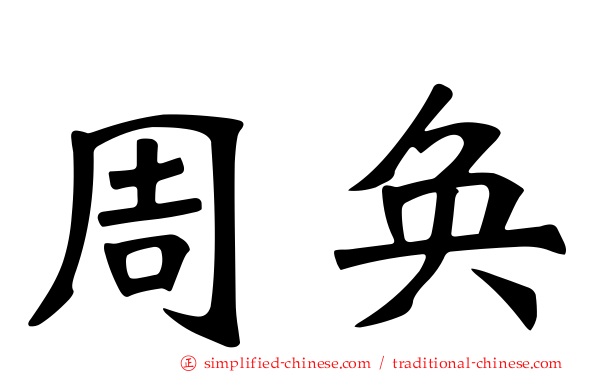 周奂