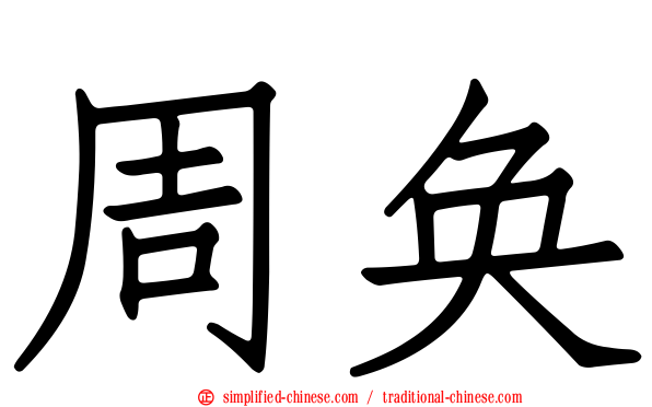 周奂