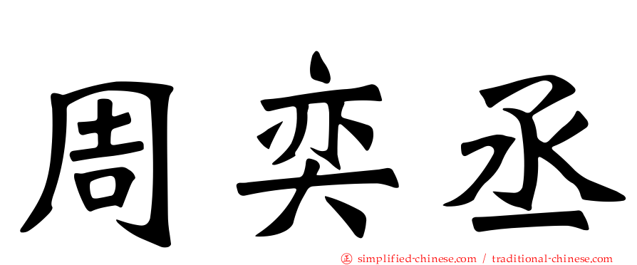 周奕丞