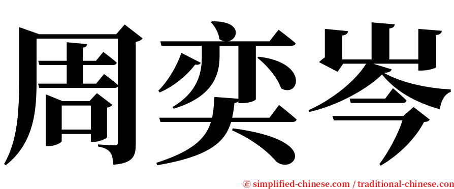周奕岑 serif font
