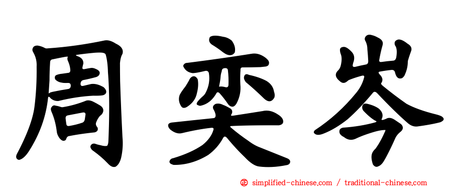周奕岑