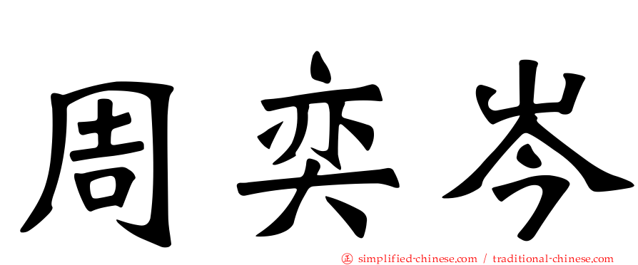 周奕岑
