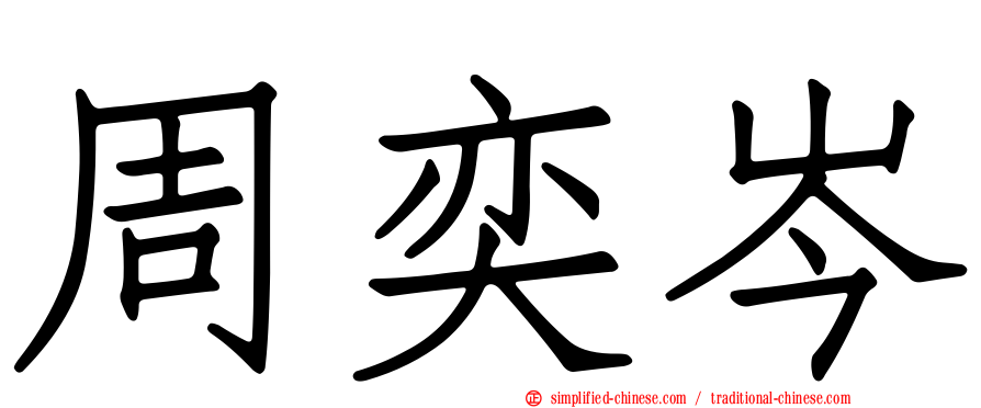 周奕岑
