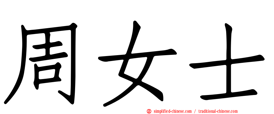 周女士