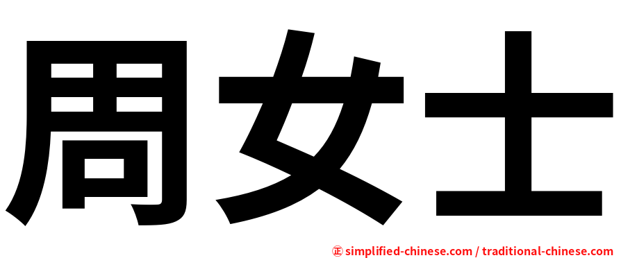 周女士