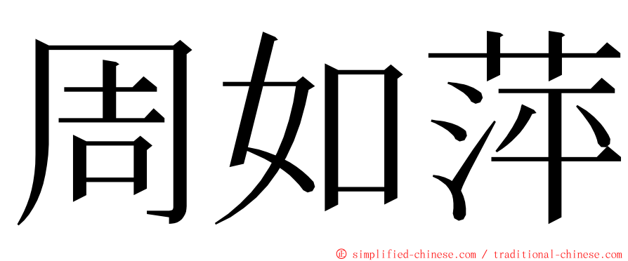 周如萍 ming font