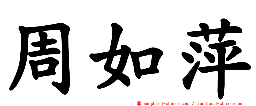 周如萍