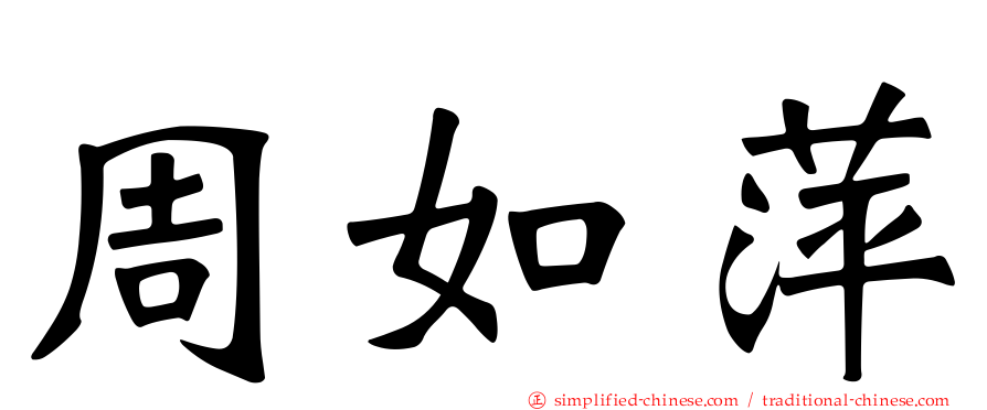 周如萍