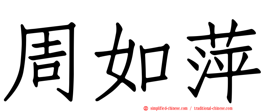周如萍