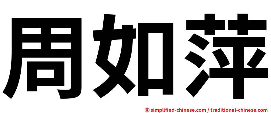周如萍