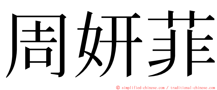周妍菲 ming font