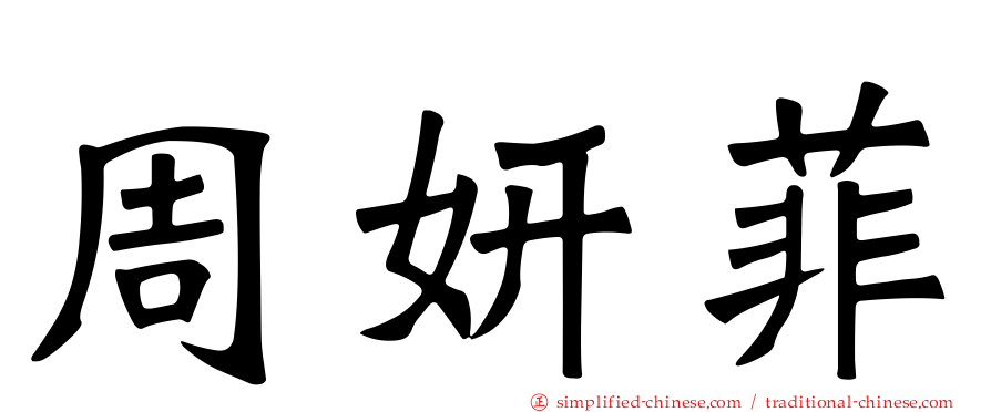 周妍菲