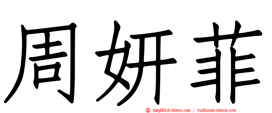 周妍菲