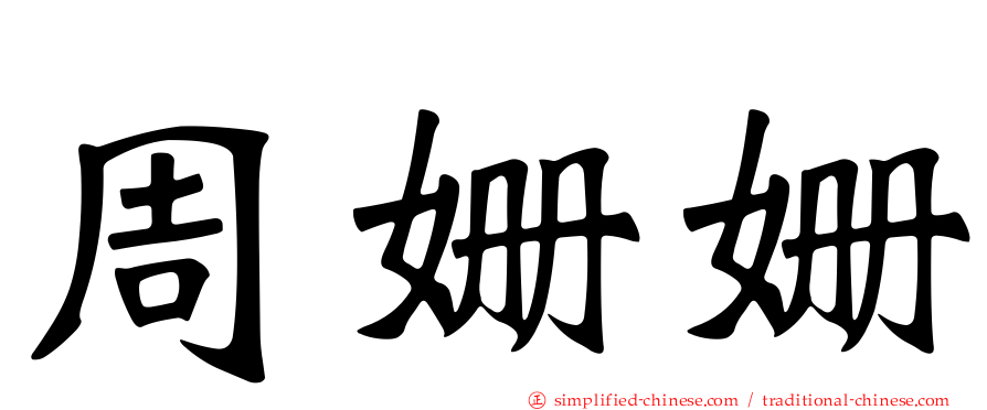 周姗姗