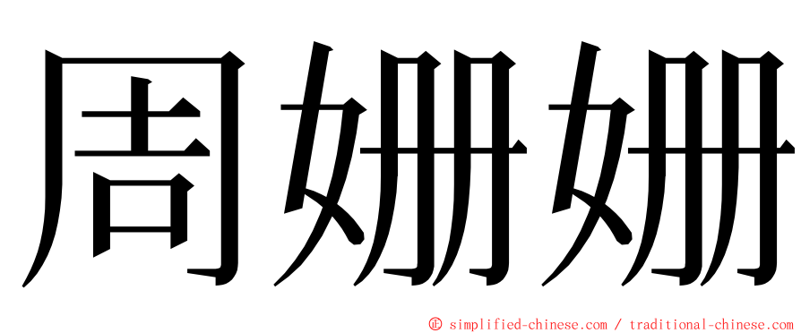 周姗姗 ming font
