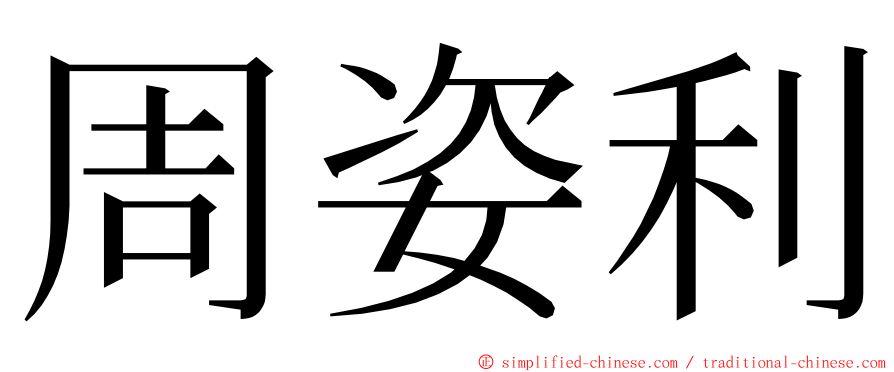 周姿利 ming font
