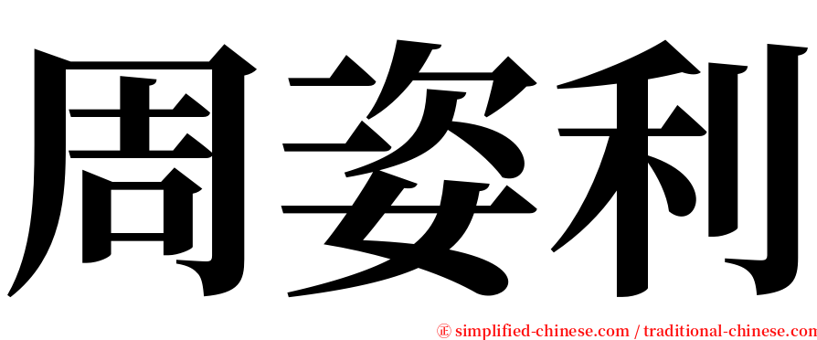 周姿利 serif font