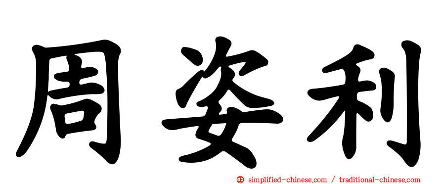 周姿利