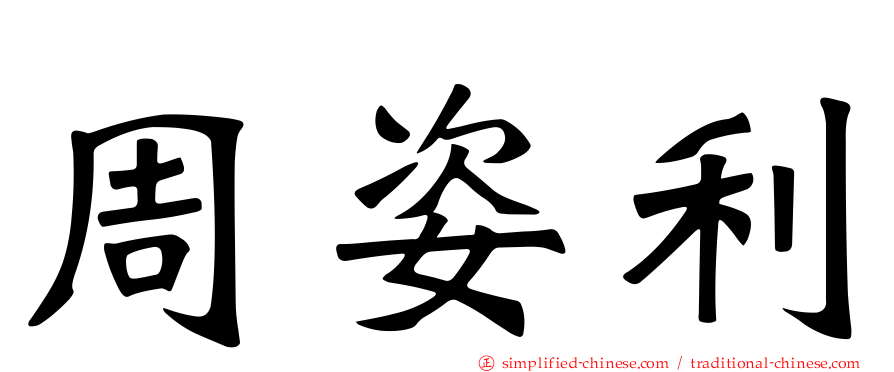 周姿利