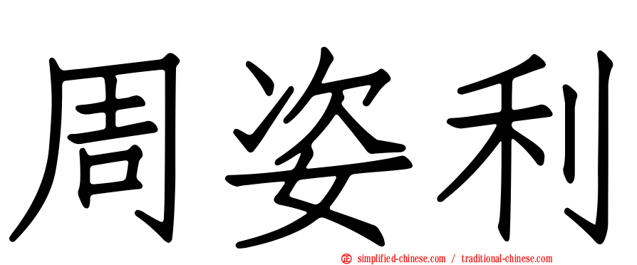 周姿利