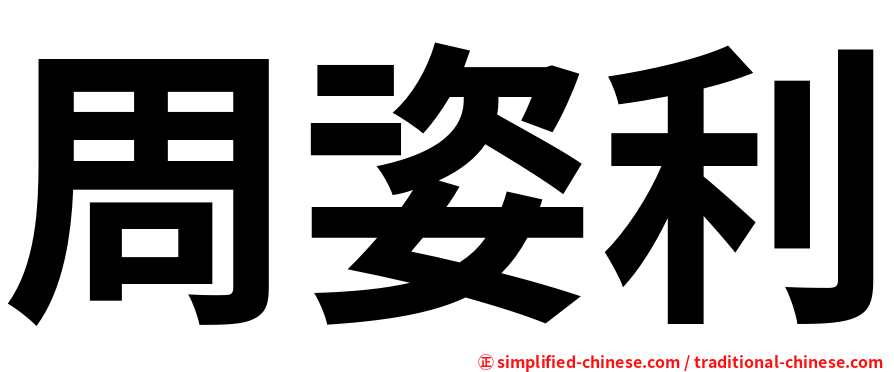 周姿利