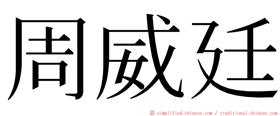 周威廷 ming font