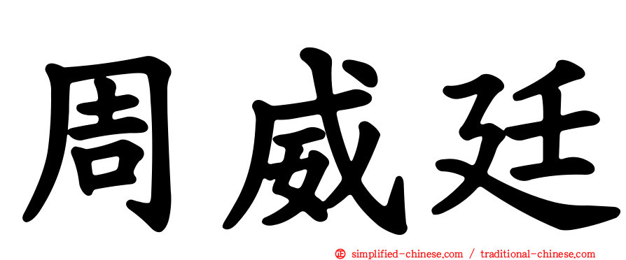 周威廷