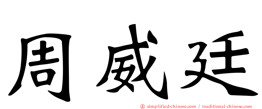周威廷