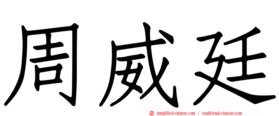 周威廷