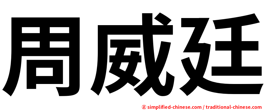 周威廷