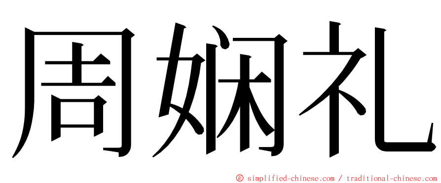 周娴礼 ming font