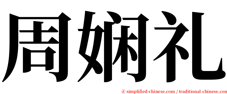 周娴礼 serif font