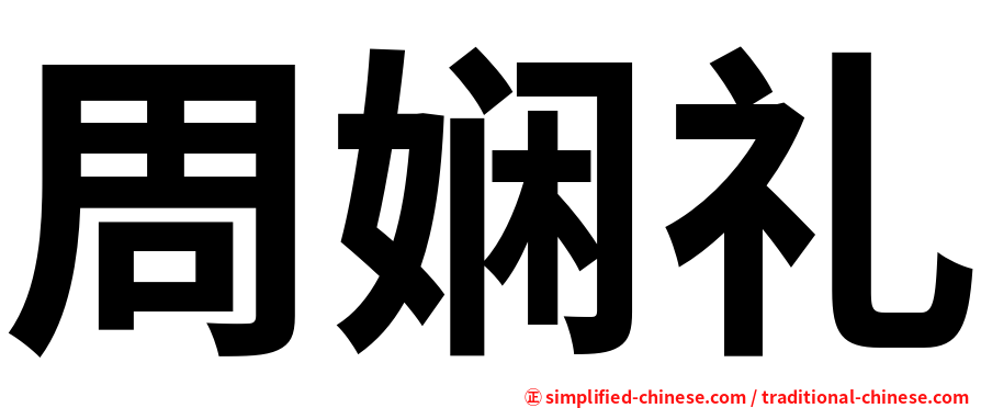 周娴礼