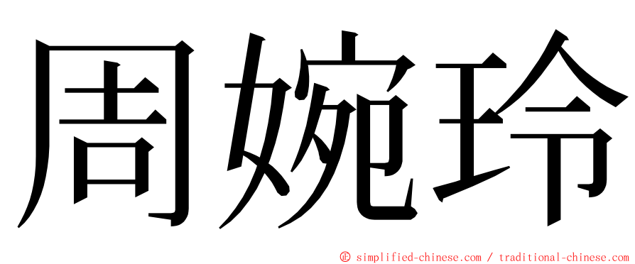 周婉玲 ming font