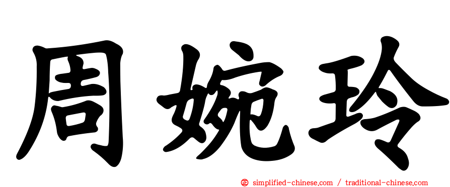周婉玲